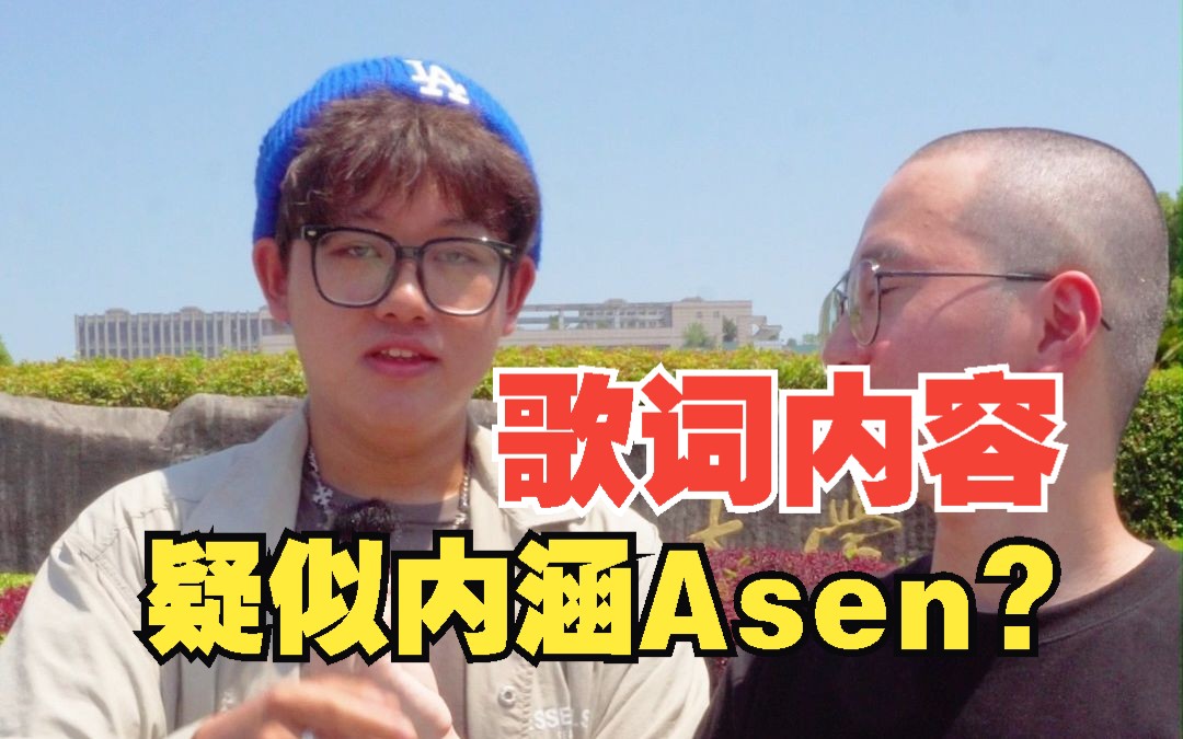 街访rapper歌词疑似内涵Asen?哔哩哔哩bilibili