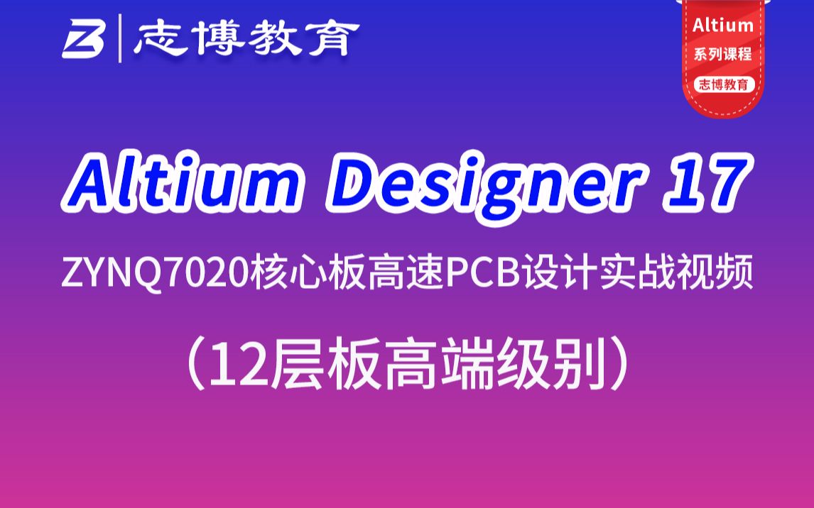 Altium Designer17 AD18赛灵思ZYNQ7020核心板高端12层板PCB Layout设计实战视频教程