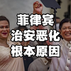 为何菲律宾突然变得问题多如牛毛
