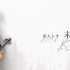 【Ayasa】小提琴版《未完成》（家入莉奥）