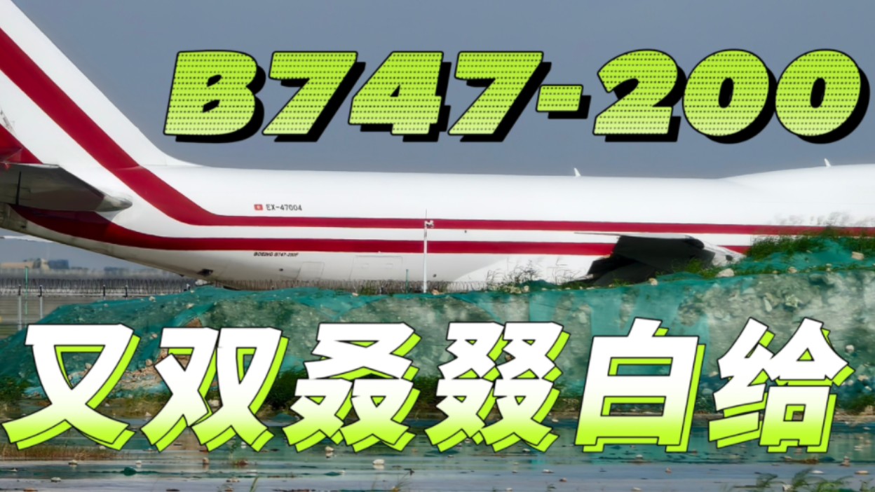 「拍机」30多年机龄的747-200F总是会因为各种各样的原因白给