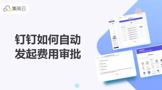 钉钉立项审批结束后自动在钉钉发起费用单的审批