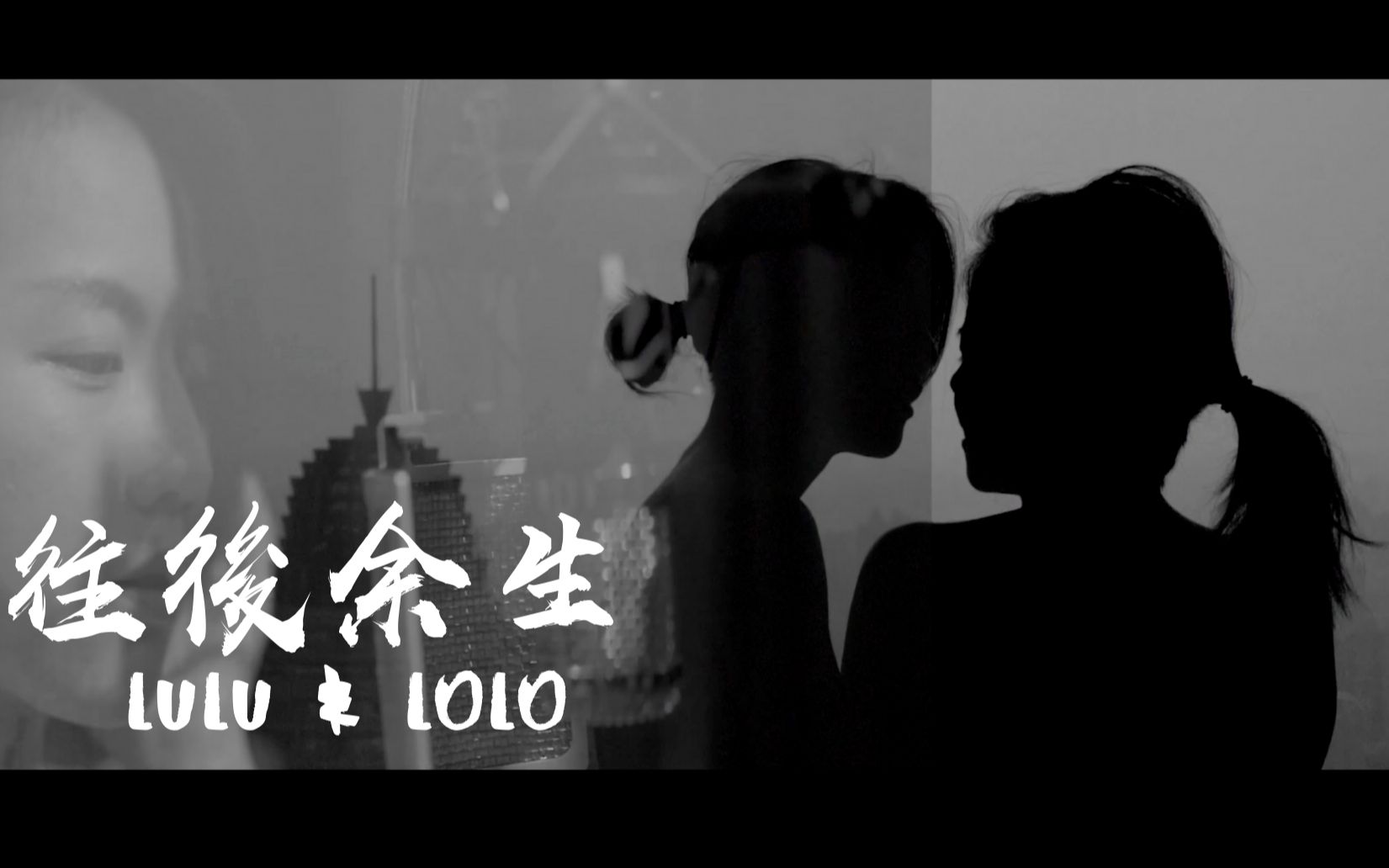 深情版《往后余生》Lulu & Lolo 翻唱 Acoustic..「愿意在这样的爱与你共度余...」_哔哩哔哩 (゜-゜)つロ 干杯