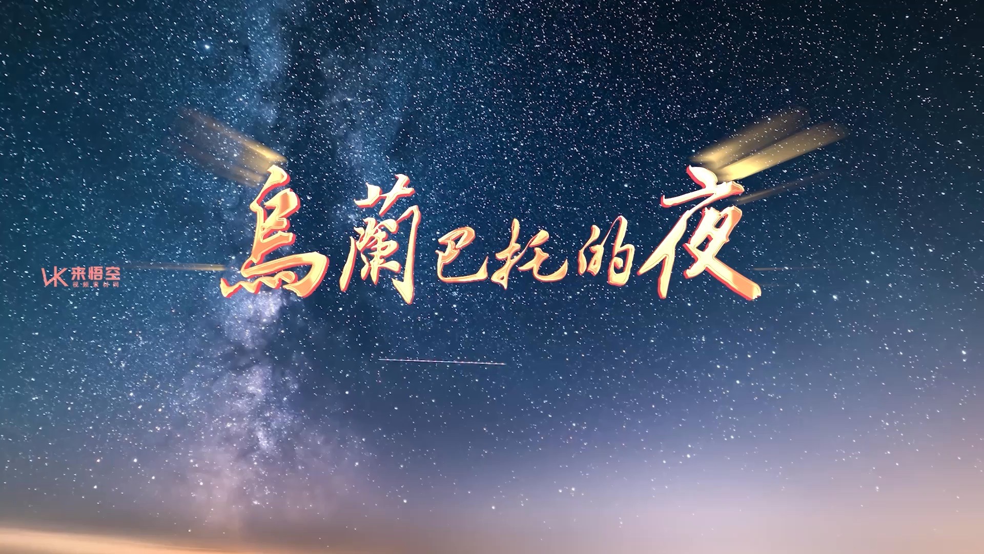 大壮歌曲乌兰巴托的夜led视频背景