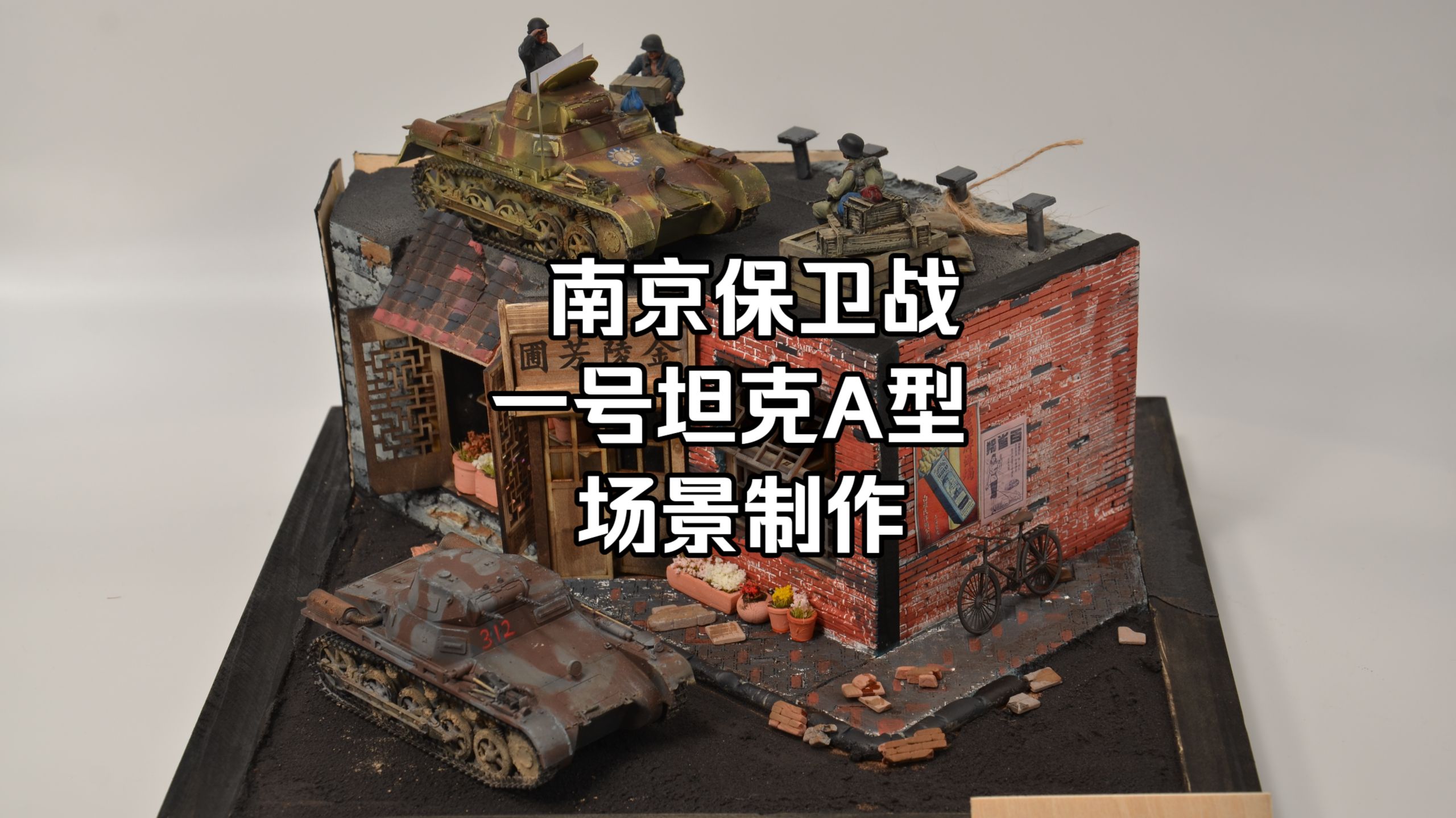 【一个月的战争】南京保卫战 一号坦克A型 Pz.Kpfw.1 Ausf.A 场景制作
