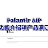 渊亭首发：Palantir AIP功能介绍和产品演示