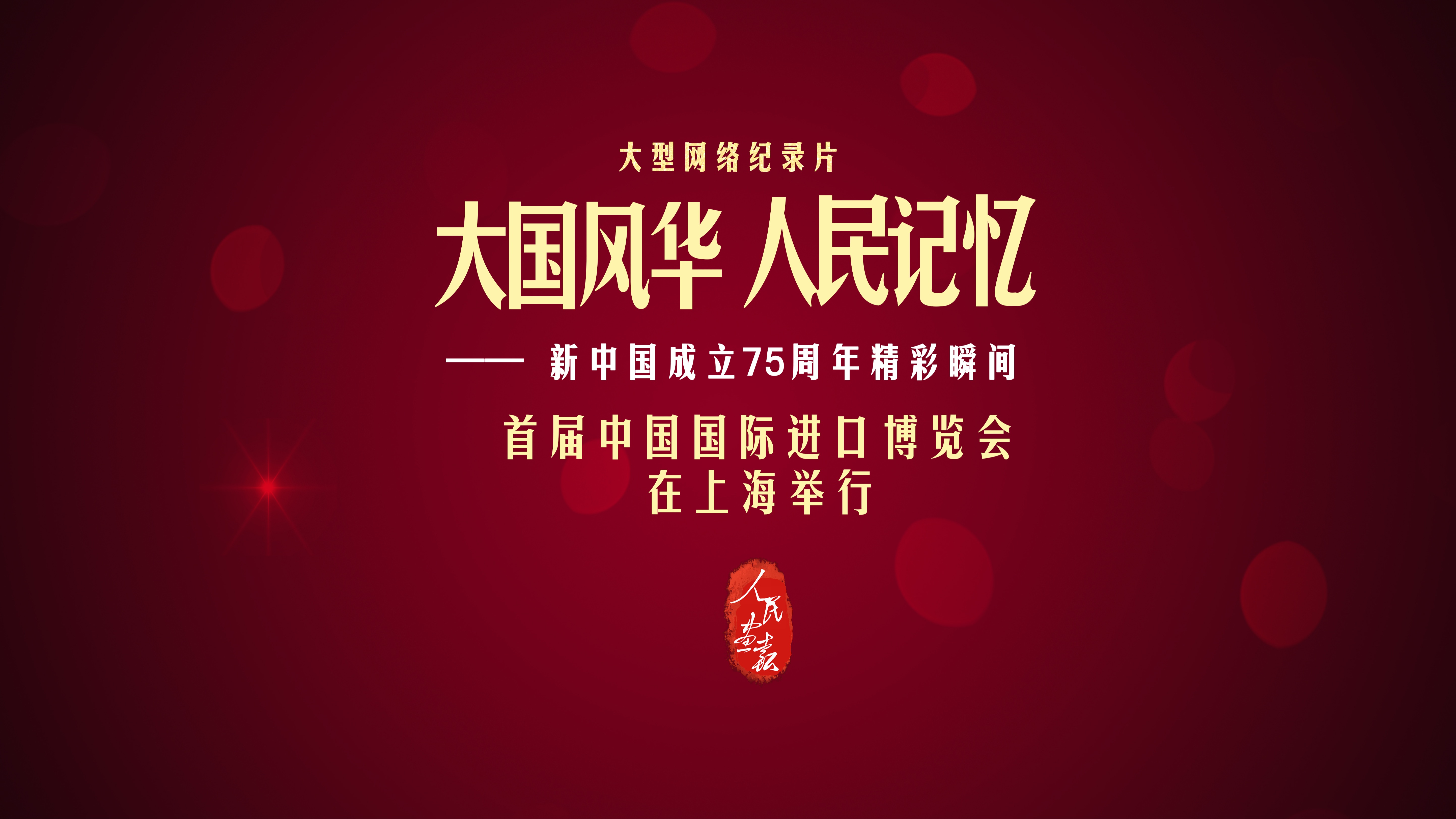 【大国风华 人民记忆 | 首届中国国际进口博览会在上海举行】