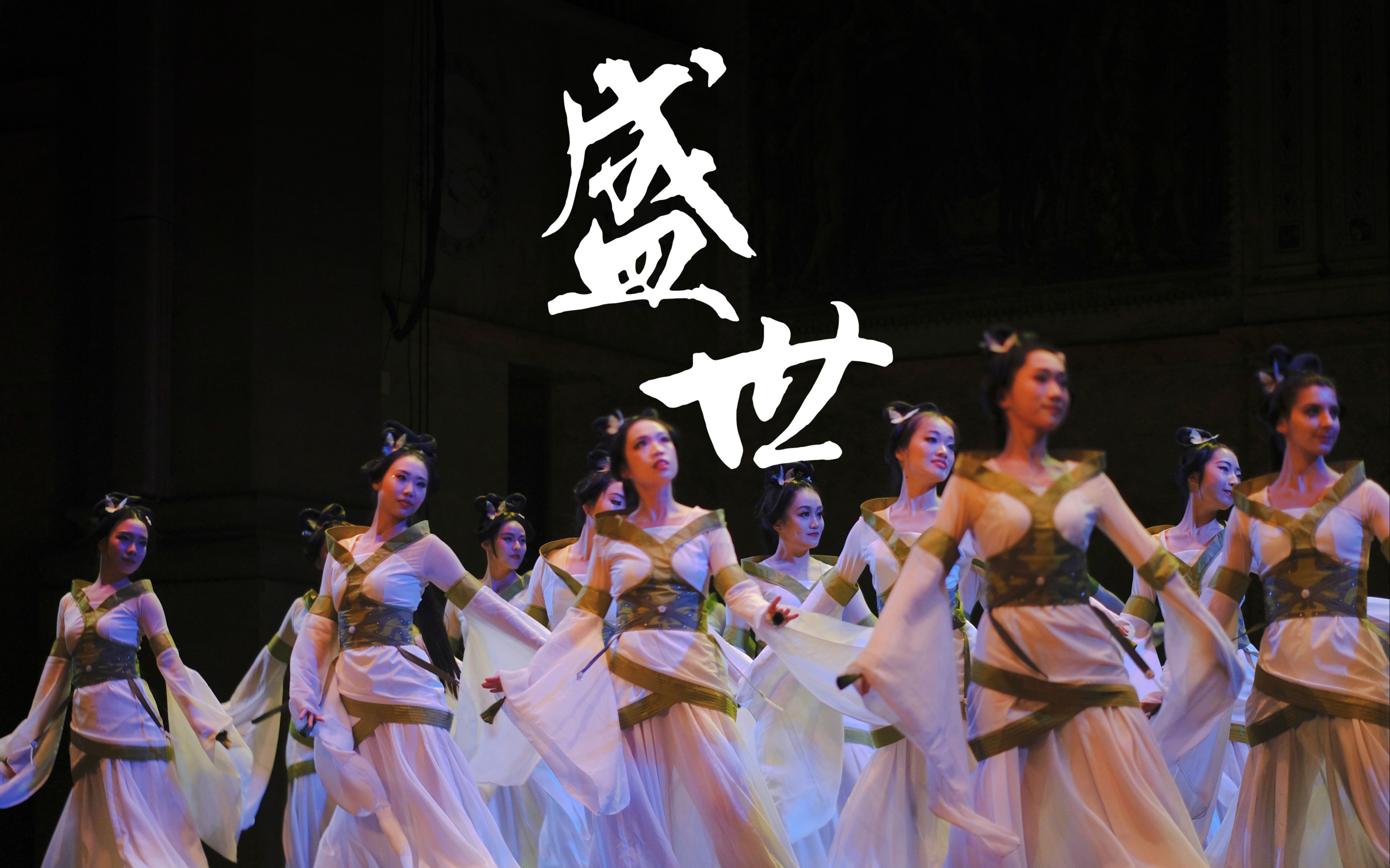 普林斯顿中国舞团 | 婉约娉婷 群舞【盛世】｜年度专场