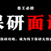 【保研面试】线下夏令营面试攻略 | 线下面试跟线上面试有什么不同？ 如果今年夏令营是线下面试，那我们该如何准备？ 有哪些比较重要的技巧和注意点