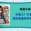 中国工厂订单骤减，是时候重构外贸节奏