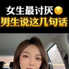 女生最讨厌男生说这几句话，你快来看看你说过没有