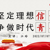 坚定理想信念，争做时代青年