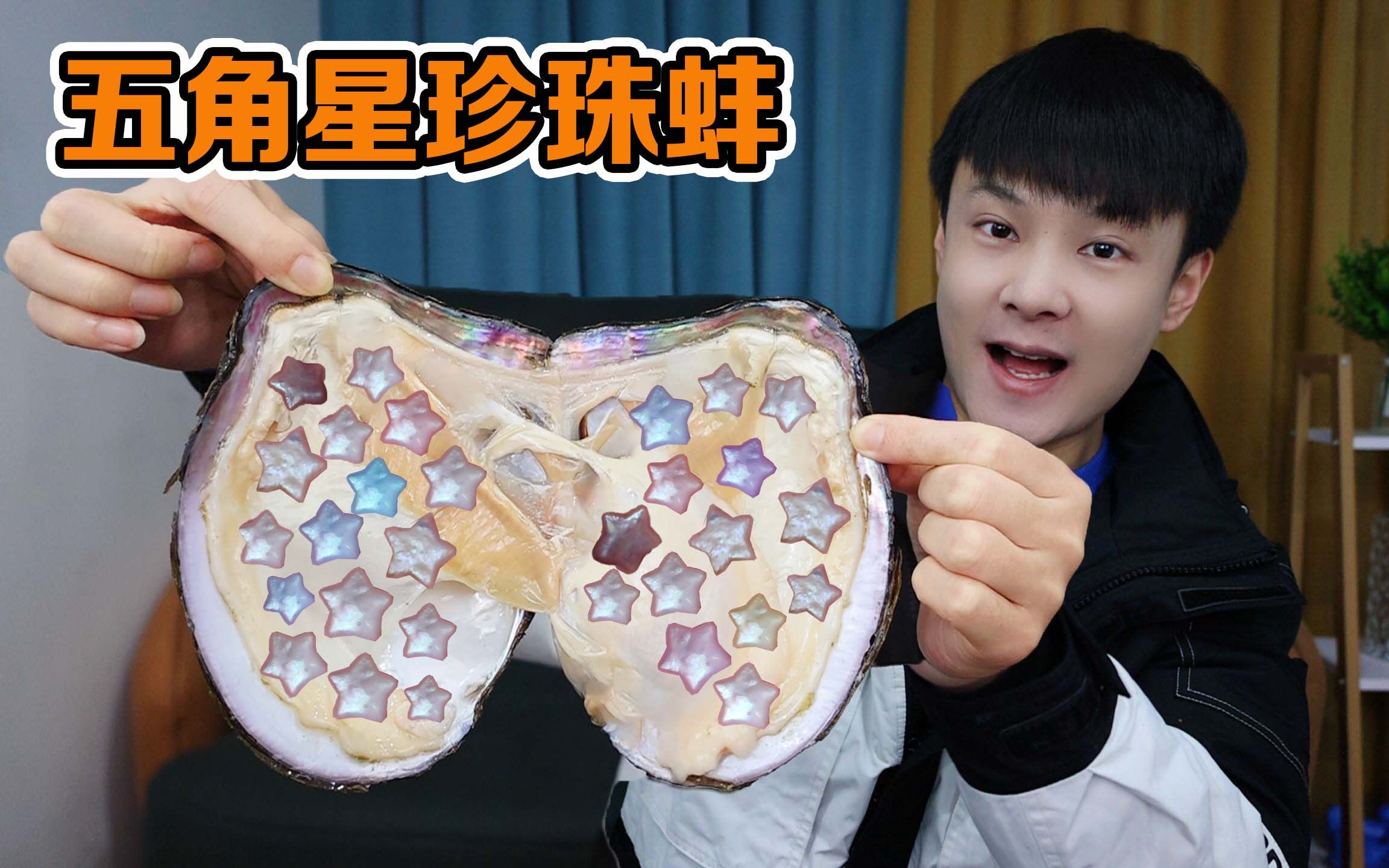 花300元网购10个“五角星珍珠蚌”，看看能开出多少五角星珍珠？
