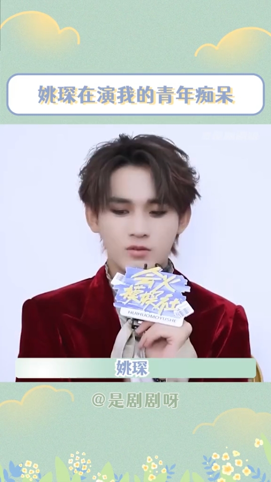 谁懂啊#姚琛