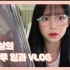 VLOG |韩国女生Queenxeo•20岁的日常|阴影化妆|睡懒觉|出去前的准备