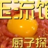 玉流馆   厨子探店¥839