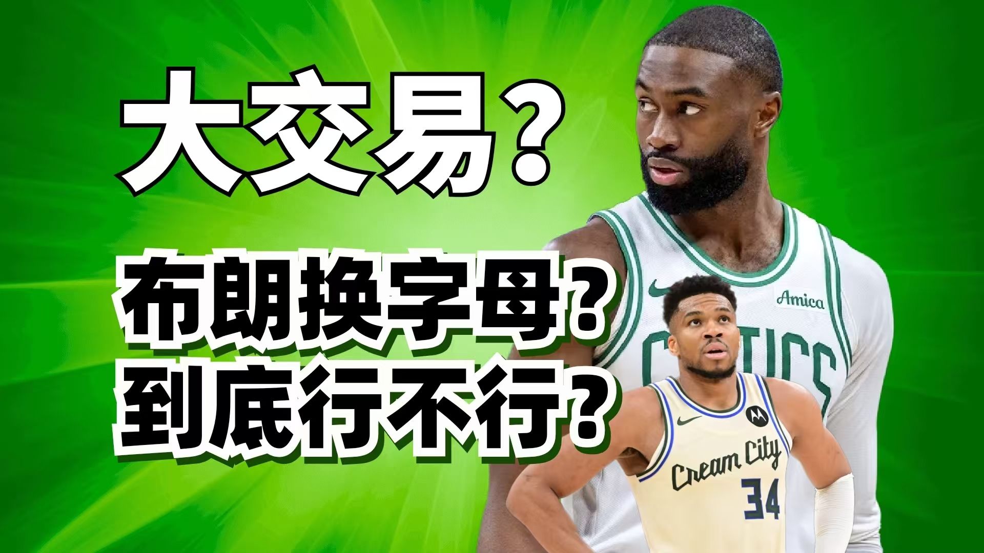 杰伦布朗换字母哥？这笔交易行不行？布朗和塔图姆到底谁更强？