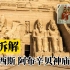 3D拆解埃及阿布辛贝神庙构造，解密拉美西斯二世，最强法老之谜