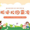 【PPT模板】防止校园欺凌主题班会《拒绝校园霸凌》PPT班会