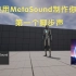 【虚幻5】UE5使用MetaSound来制作你的第一个脚步声