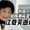 中国小儿结核病拓荒者江载芳逝世，享年98岁