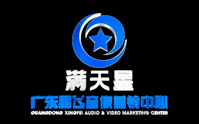 【架空音像】广东星飞文化发展有限公司(广东星飞音像营销中心)历年片头合集哔哩哔哩bilibili