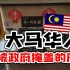马来西亚政府刻意掩盖的一段华人历史！南洋华人的悲惨过去，中华血脉下南洋血泪史！