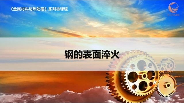 14钢的表面淬火