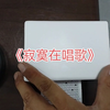 《寂寞在唱歌》八音盒