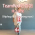【TeamRed紅吾馆线上街舞课堂】HIPHOP/元素-Runningman/五月老师