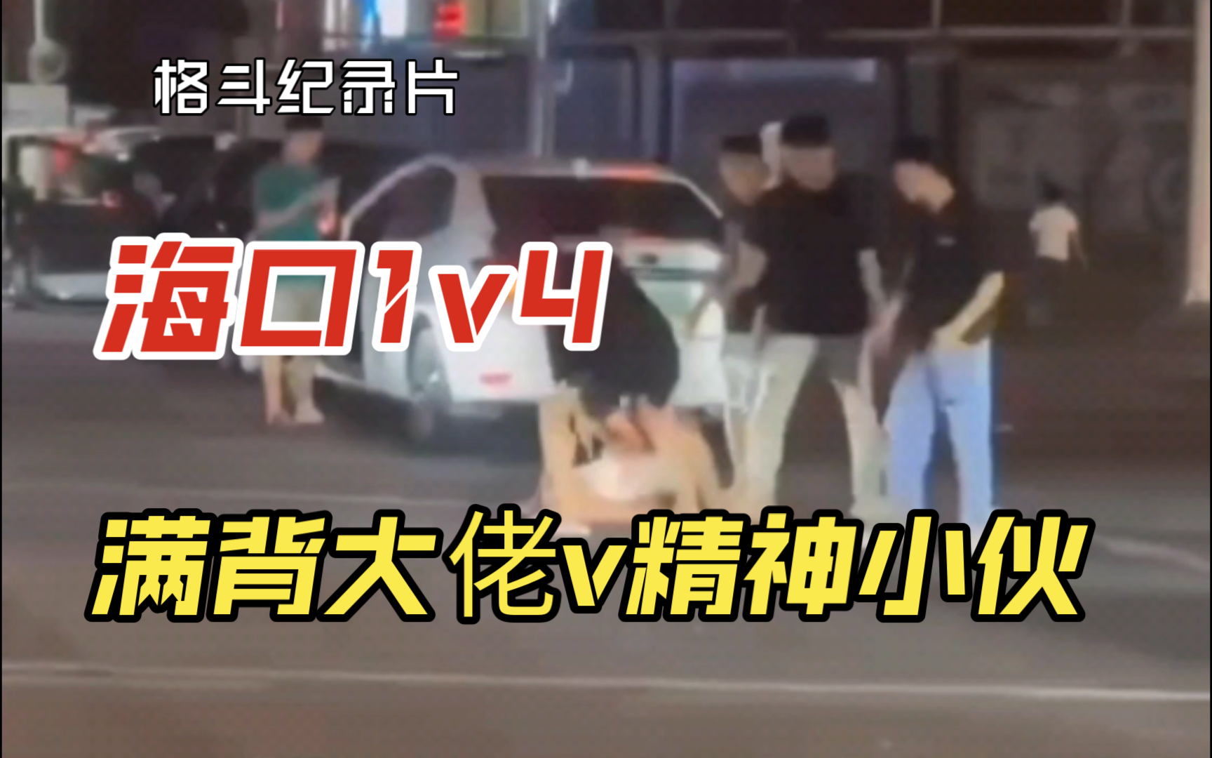 National Record 83, Sanya Fullback Black Boss v Groundhog, One Pound of White Wine, Drunken Fist Duel