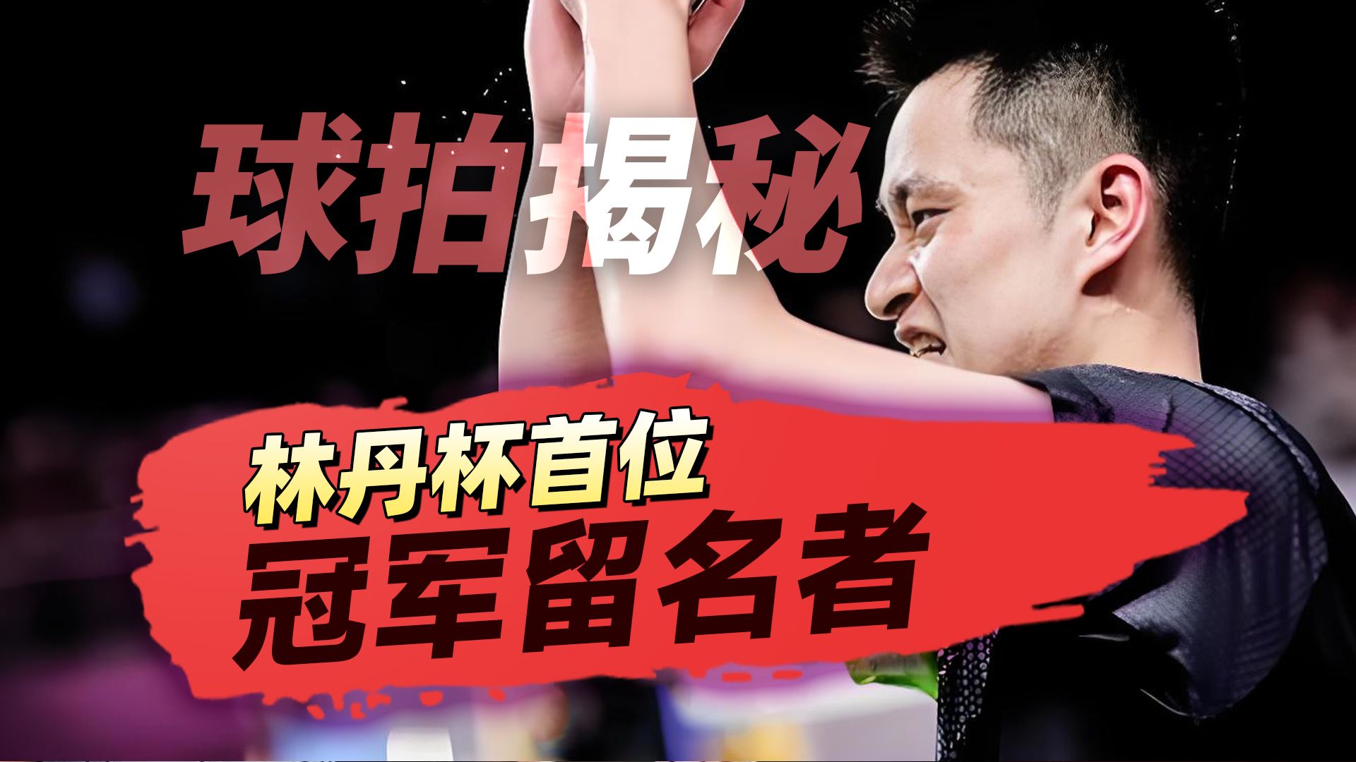 假动作之“看左击右”，林丹杯双冠王周泽奇用的是什么球拍？