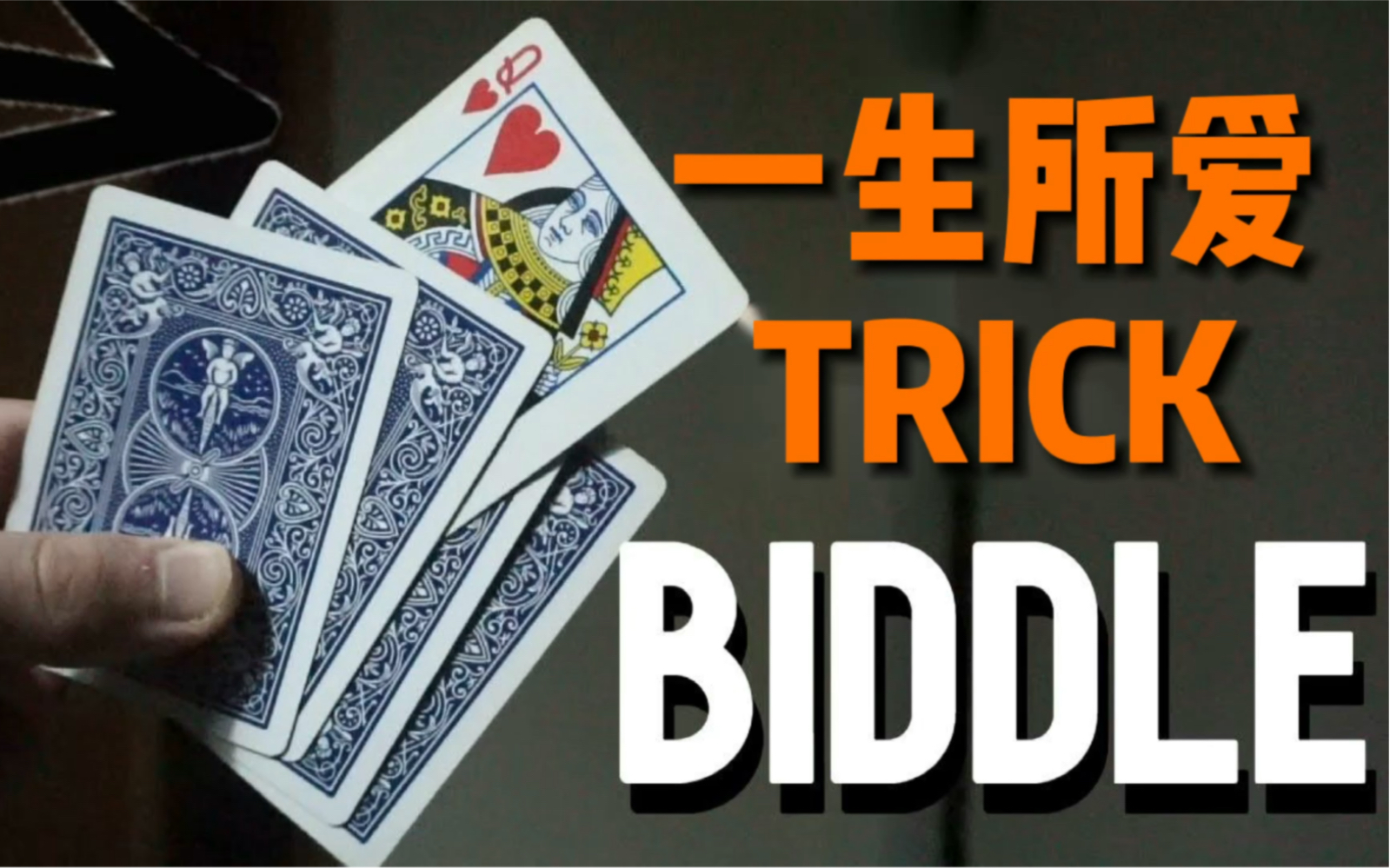 值得记住一辈子的纸牌魔术Biddle Trick