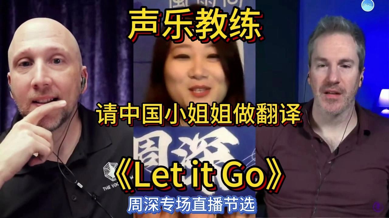 【中英字幕】声乐教练连线中国生米re深深的《Let it Go》