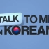【中韩双语】Talk to me in korean合集