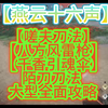 【燕云十六声】【嗟夫刀法】【八方风雷枪】【千香引魂伞】陌刀刀法大型全面攻略