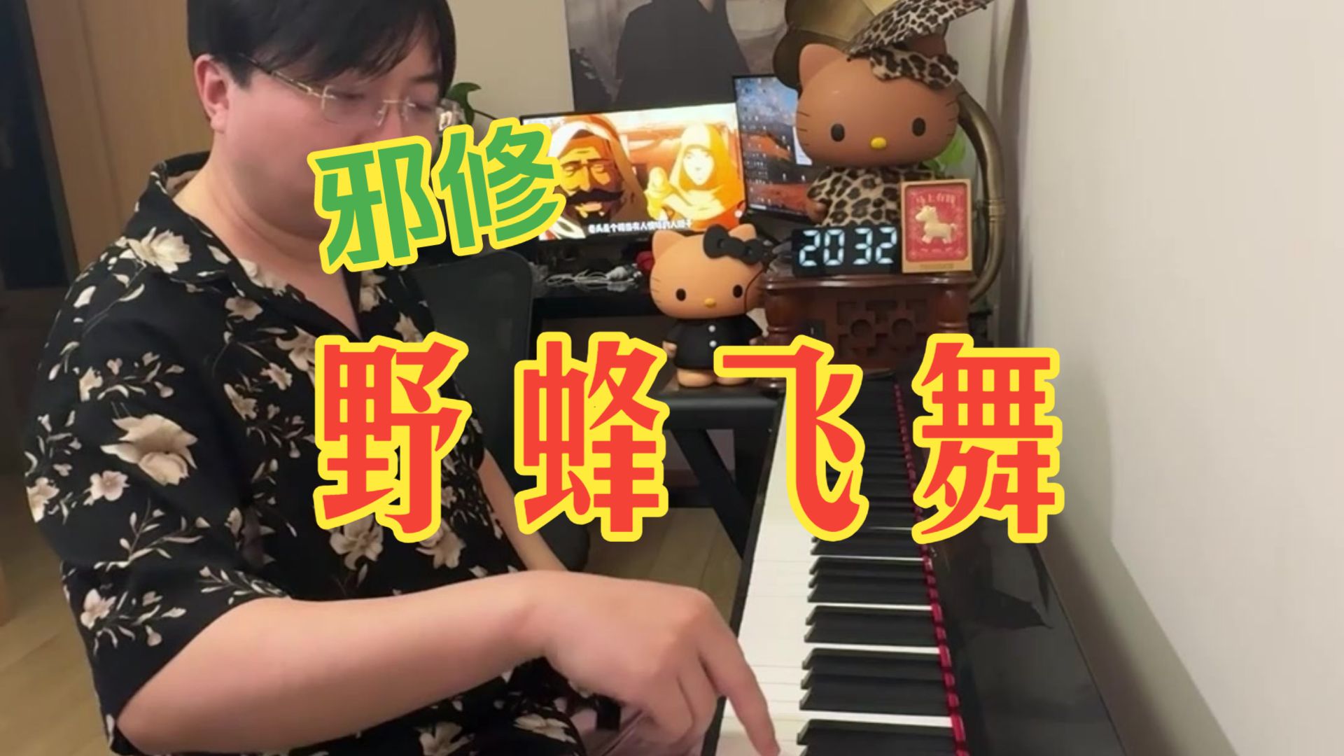 自学第三天，完美演奏《野蜂飞舞》