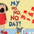英文绘本MY NO NO NO DAY《我的大喊大叫的一天》双语字幕英文朗读插图版