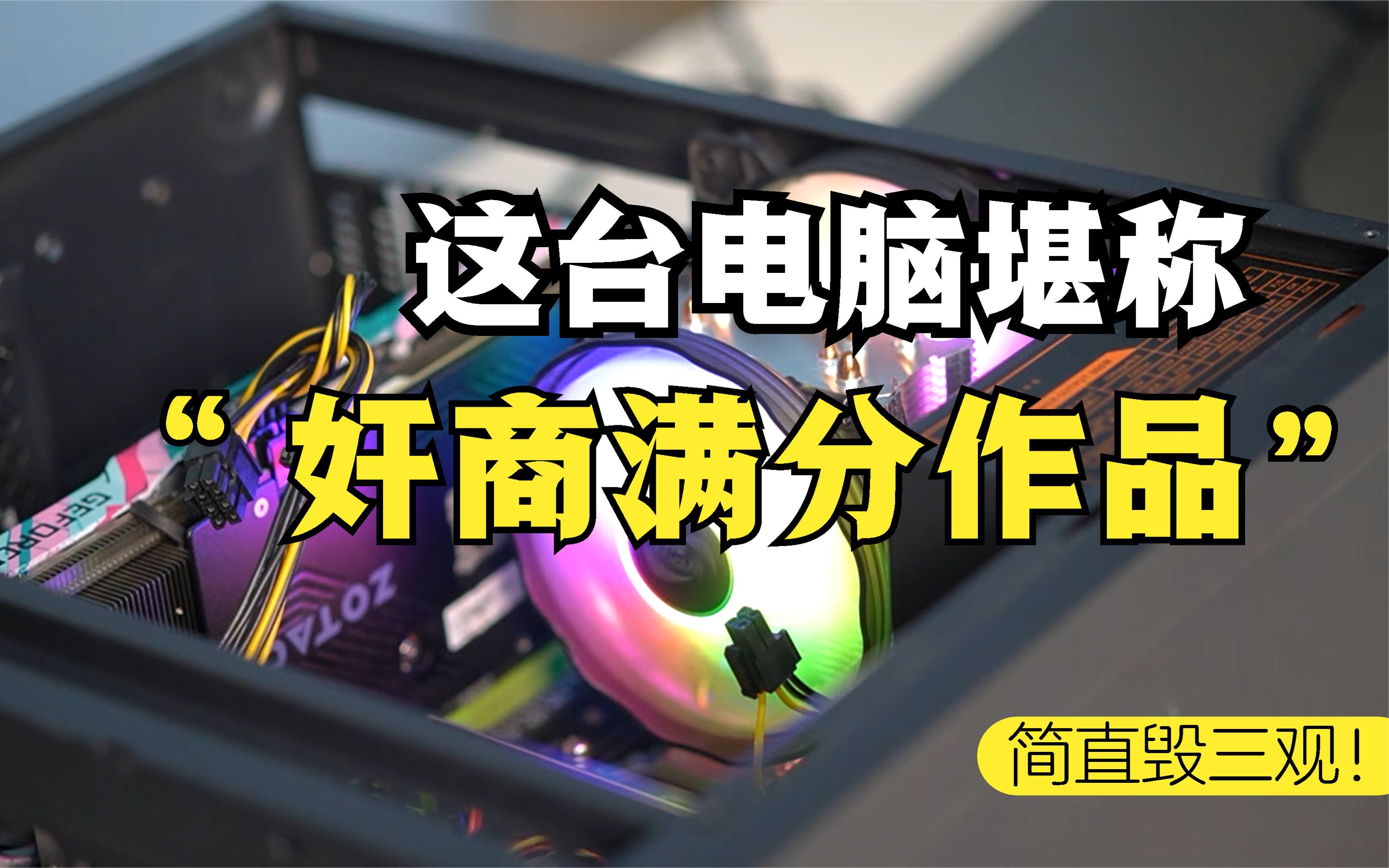 小白4000网购i7+3060电脑，看完配置刷新三观，奸商套路太深了！