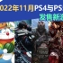 【新游发售】2022年11月PS4与PS5发售新游一览~《战神 诸神黄昏》来啦~