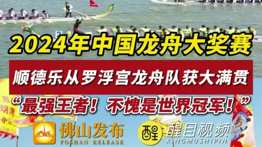 2024年中国龙舟大奖赛落下帷幕，顺德乐从罗浮宫龙舟队包揽大满贯。“最强王者！不愧是世界冠军！”