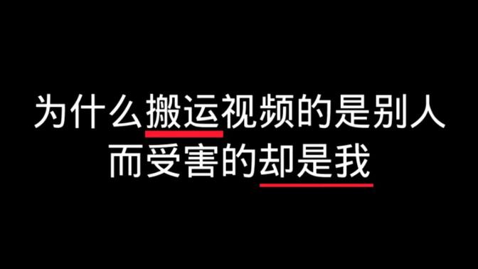 我的作品被搬运  为什么受害的却是我？？