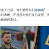 泽连斯基为啥被网民称为“泽圣