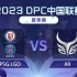 【2023DPC中国联赛夏季赛】PSG.LGD vs AR S级 5月28日