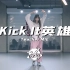 女团成员跳男团舞是什么体验？|NCT127-Kick It英雄课堂版翻跳|ODP Dance Studio