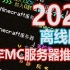 2022年MC离线服推荐！！！