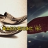 黄金切尔西纪录片6一一豆豆鞋和切尔西之外的第三方力量