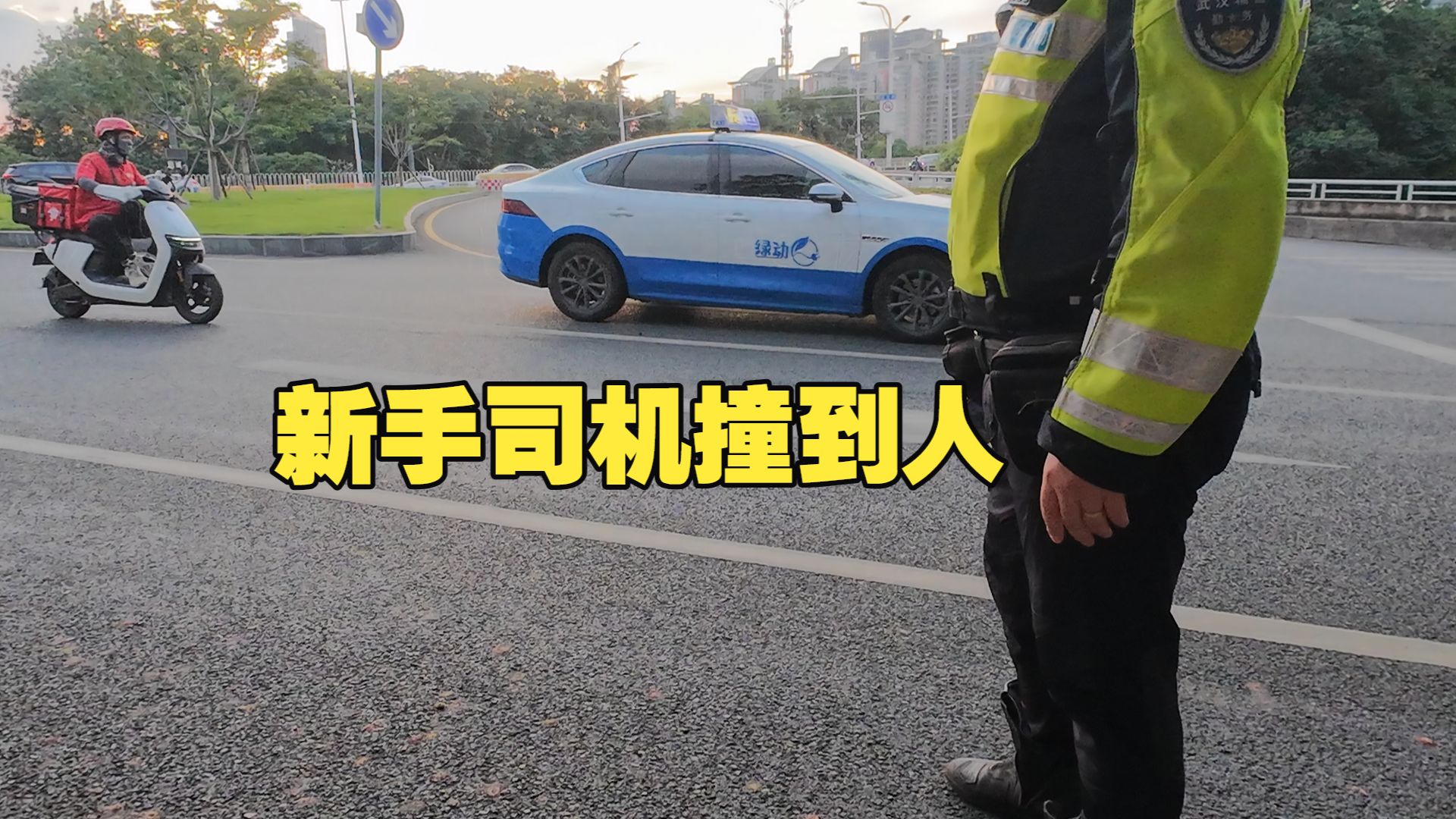 撞到人了 望B友们吸取我的教训 顺便问一下后续需要注意什么？