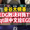 EDG对阵T1扳回一局！johnqt赛后飙中文给EGD加油！_赛事