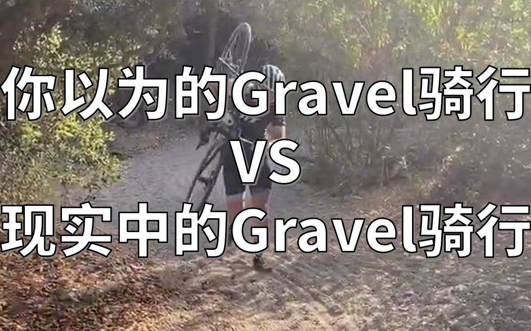 你以为的Gravel骑行 vs 现实中的Gravel骑行